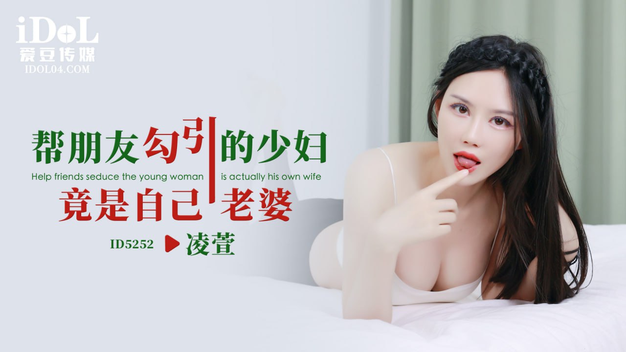 《ID5252 帮朋友勾引的少妇竟然使自己老婆  凌萱》最新高清在线播放封面图